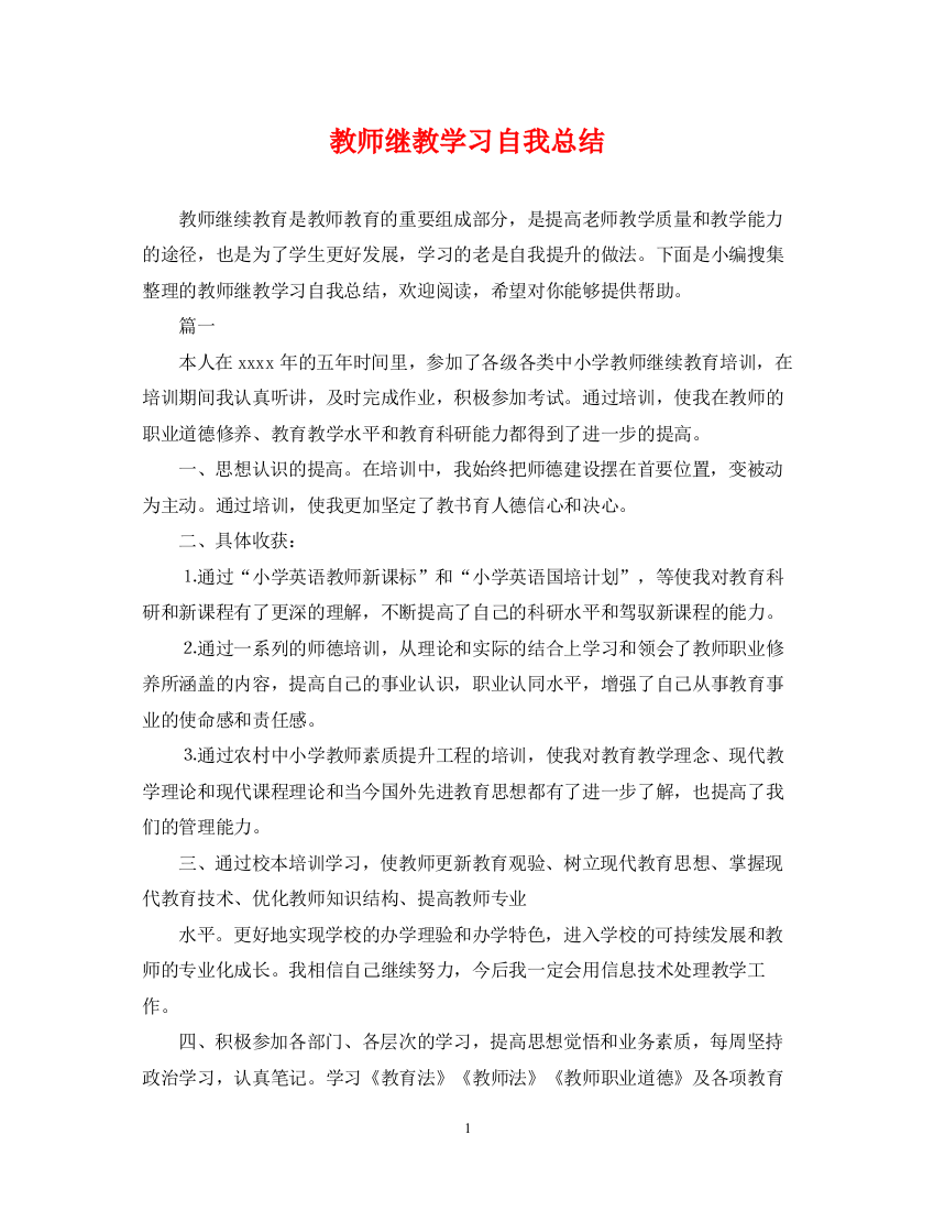 精编之教师继教学习自我总结