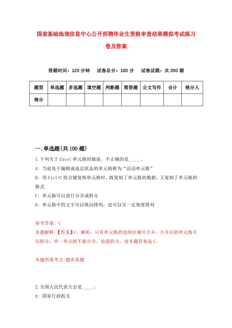 国家基础地理信息中心公开招聘毕业生资格审查结果模拟考试练习卷及答案（第1期）