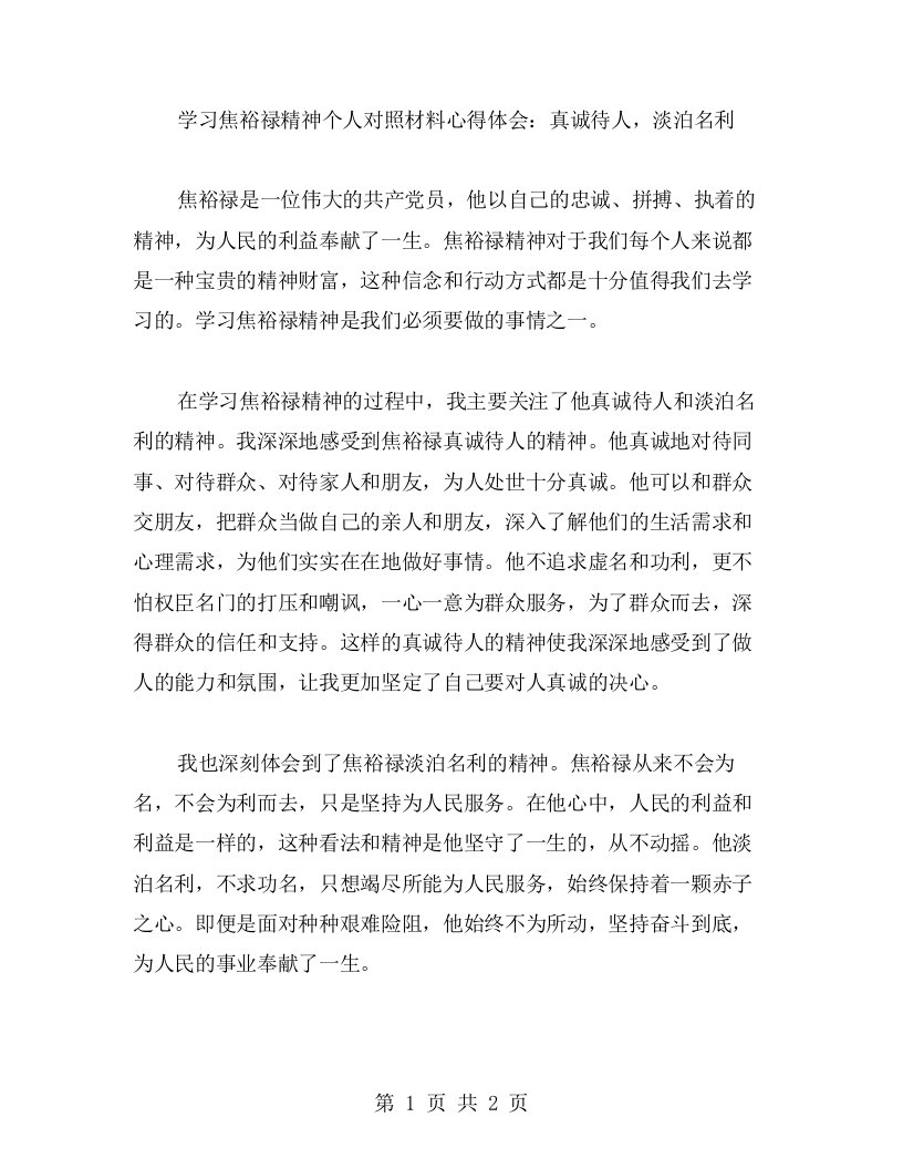 学习焦裕禄精神个人对照材料心得体会：真诚待人，淡泊名利