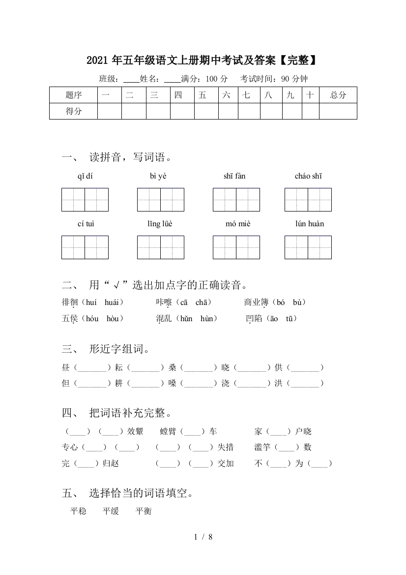 2021年五年级语文上册期中考试及答案【完整】