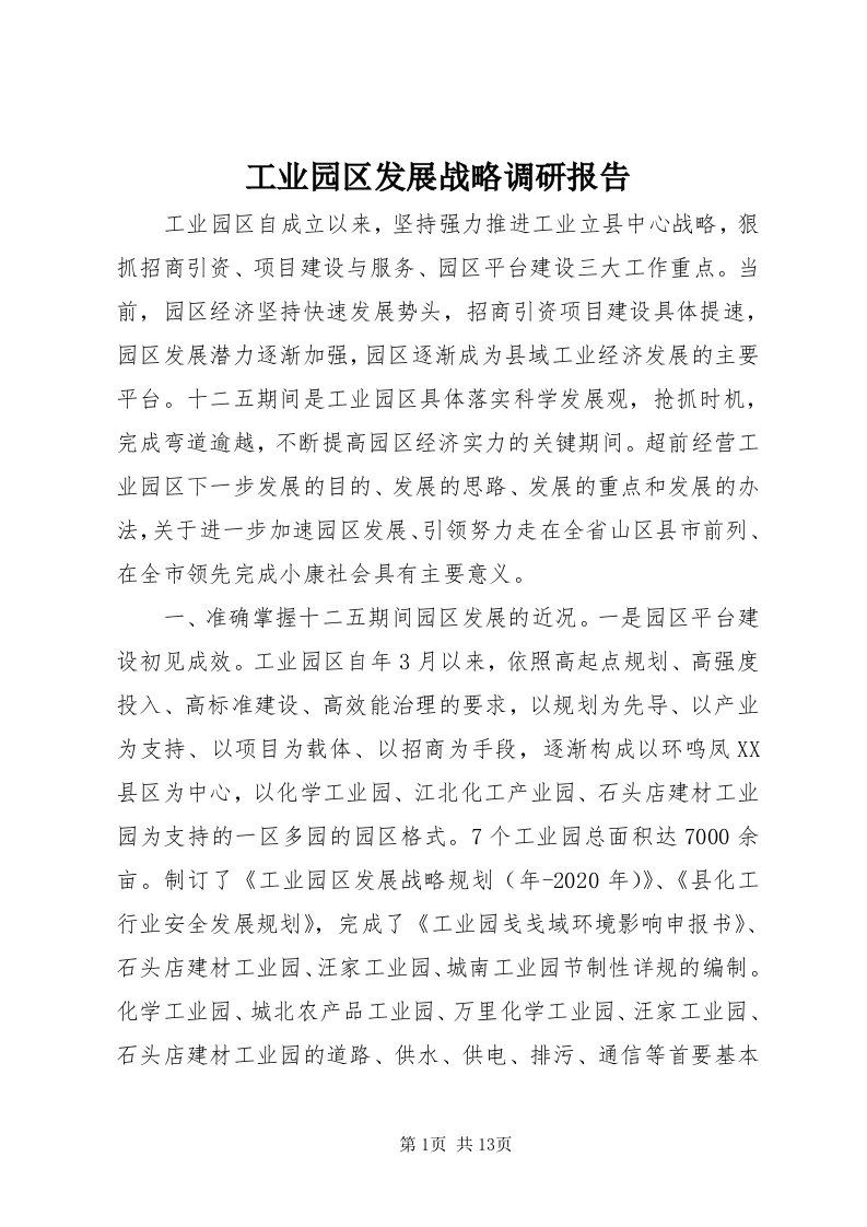 工业园区发展战略调研报告