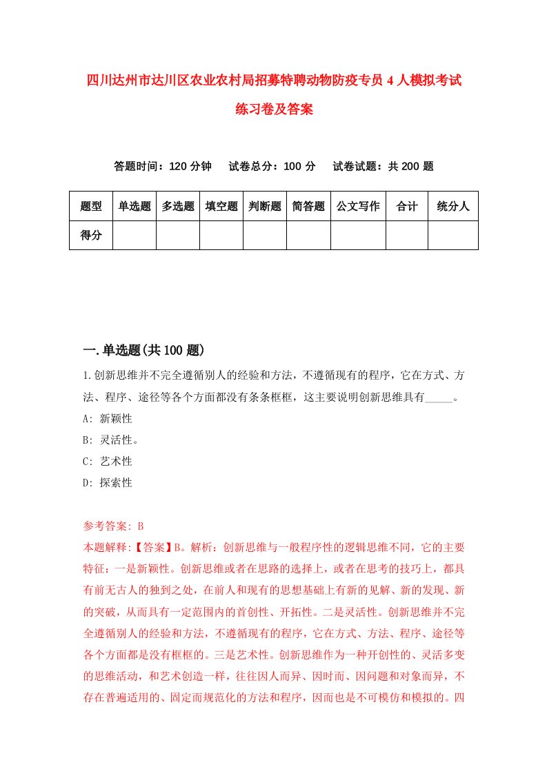 四川达州市达川区农业农村局招募特聘动物防疫专员4人模拟考试练习卷及答案第4期