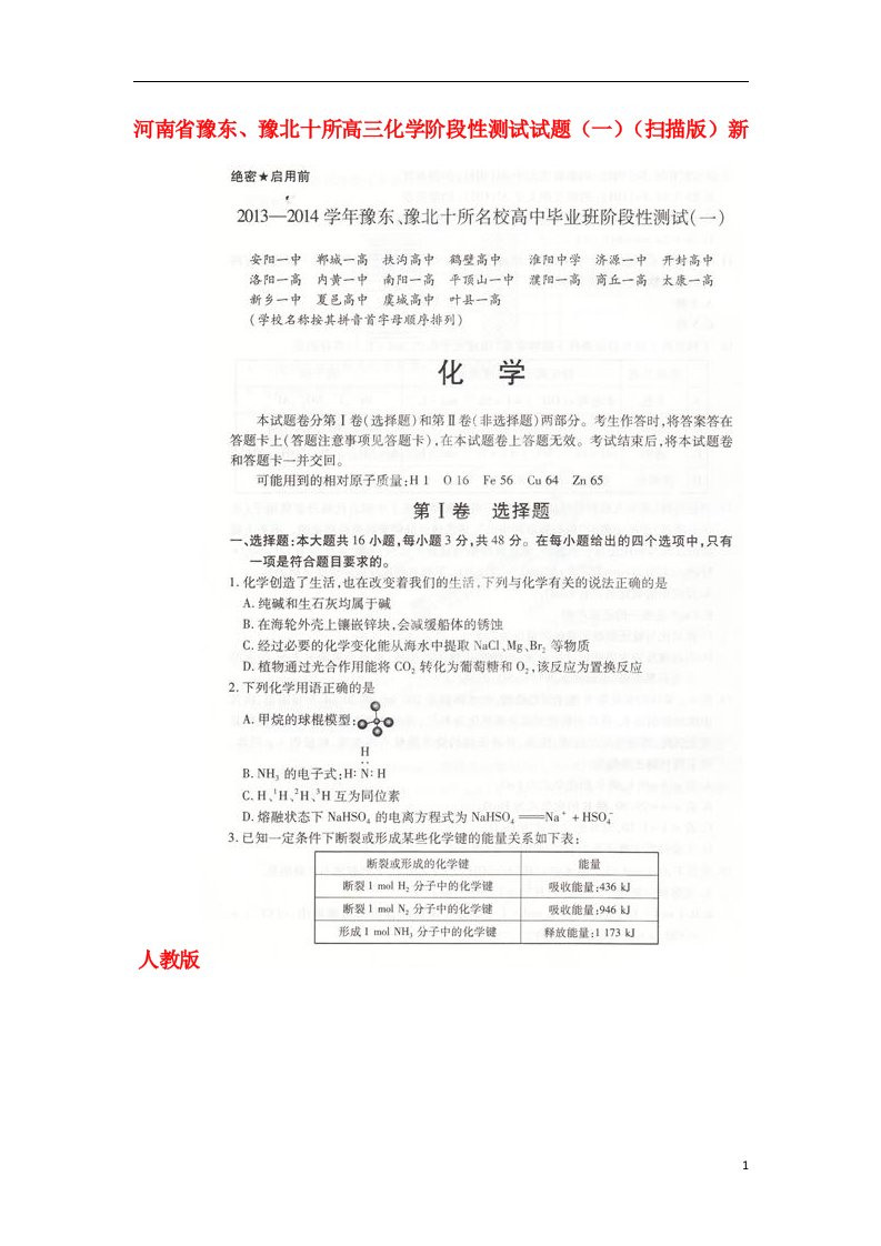 河南省豫东、豫北十所高三化学阶段性测试试题（一）（扫描版）新人教版