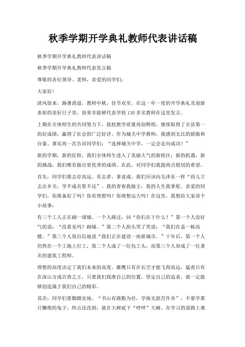 秋季学期开学典礼教师代表讲话稿