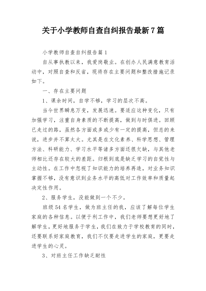 关于小学教师自查自纠报告最新7篇