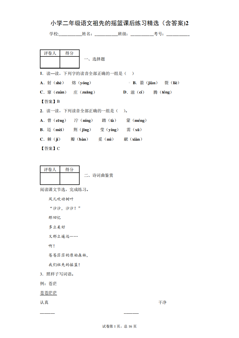 小学二年级语文祖先的摇篮课后练习精选(含答案)2