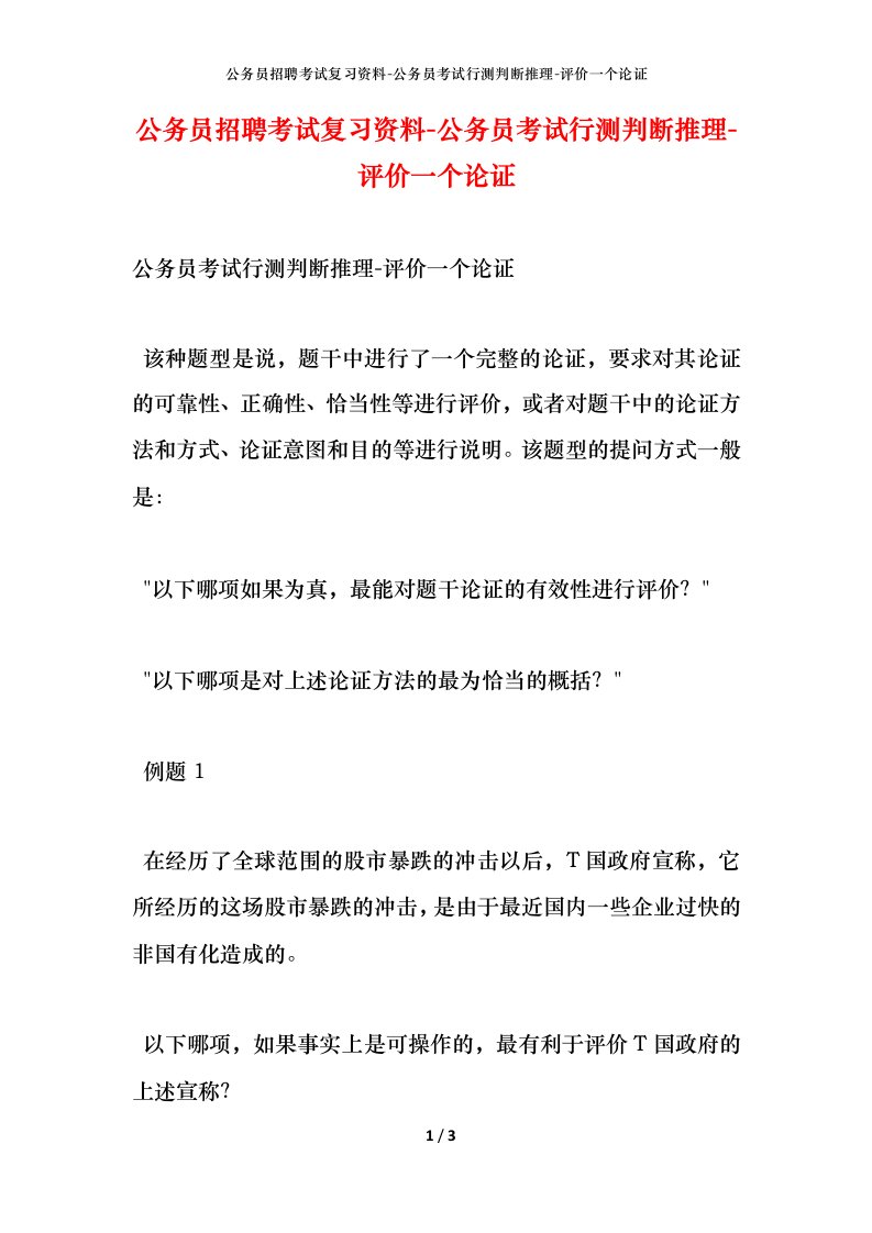 公务员招聘考试复习资料-公务员考试行测判断推理-评价一个论证