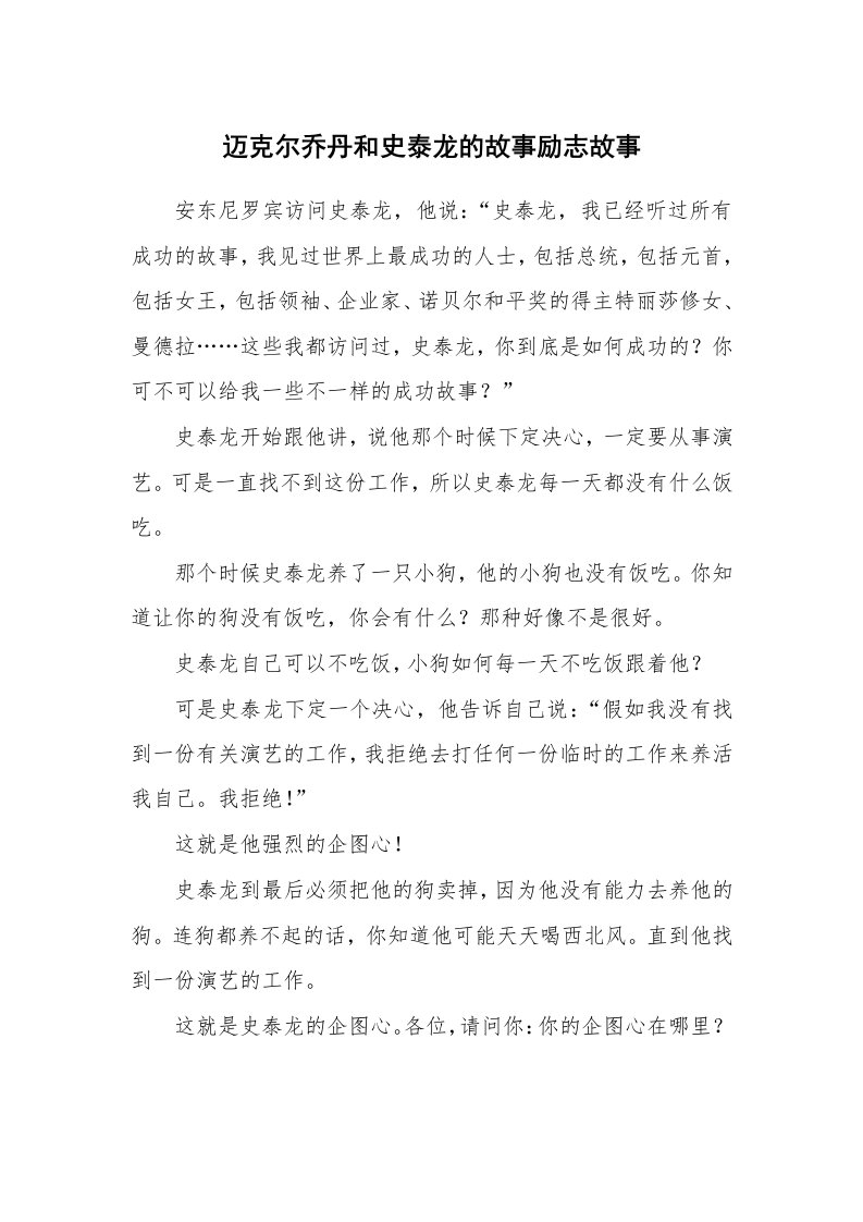 迈克尔乔丹和史泰龙的故事励志故事