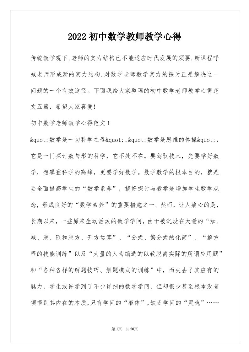 2022初中数学教师教学心得