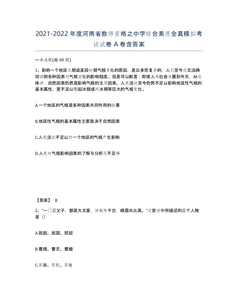 2021-2022年度河南省教师资格之中学综合素质全真模拟考试试卷A卷含答案