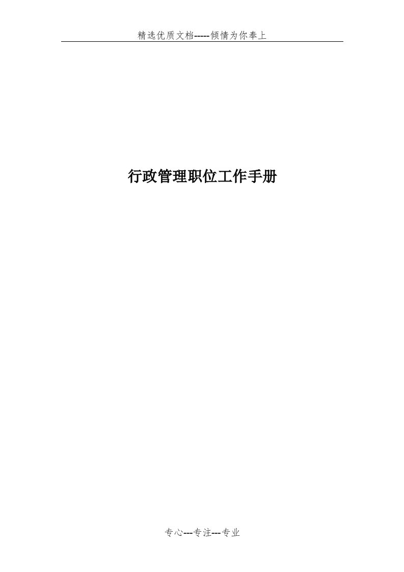 行政管理职位工作手册(共61页)