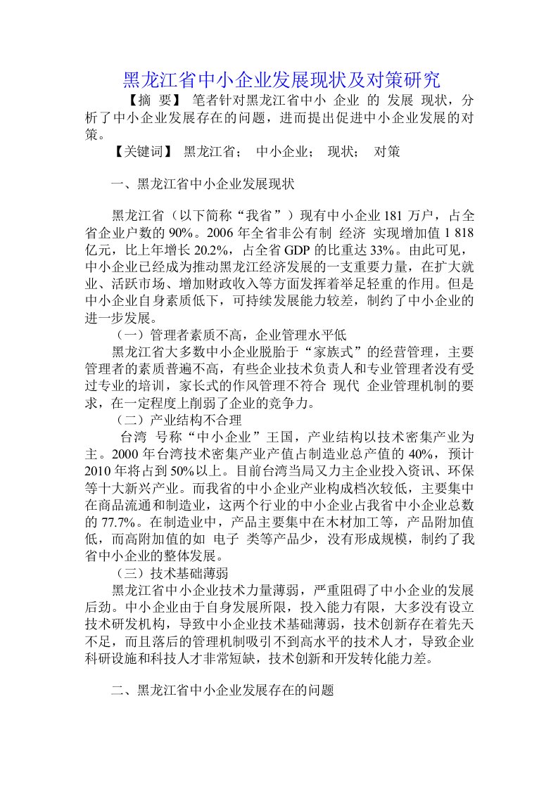 黑龙江省中小企业发展现状及对策研究