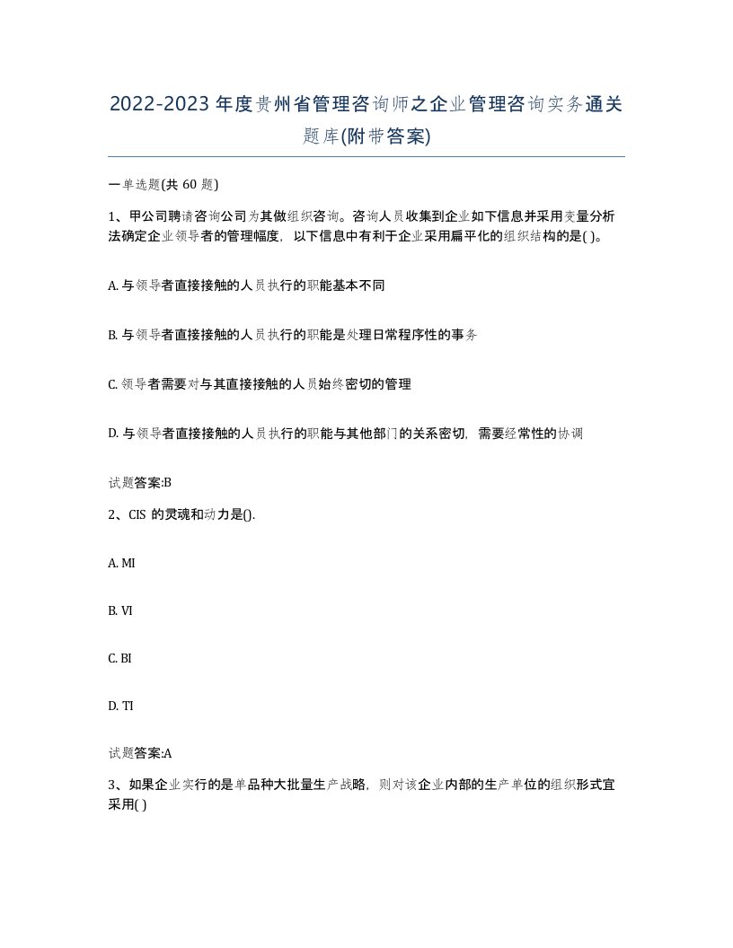 2022-2023年度贵州省管理咨询师之企业管理咨询实务通关题库附带答案