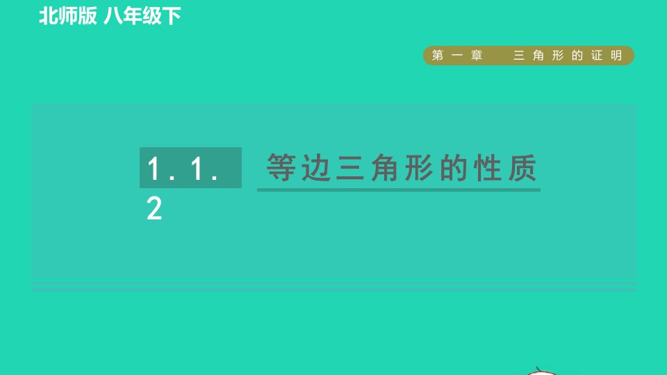 2022春八年级数学下册第1章三角形的证明1.1.2等边三角形的性质习题课件新版北师大版