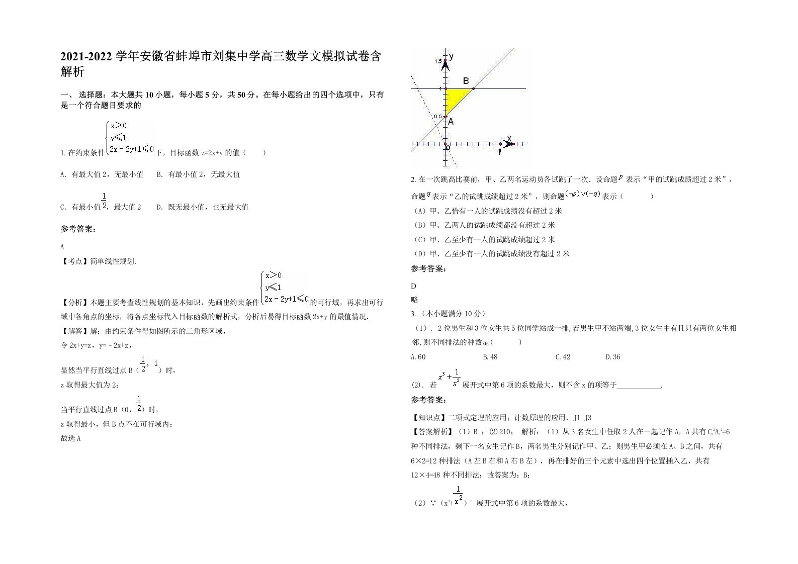 2021-2022学年安徽省蚌埠市刘集中学高三数学文模拟试卷含解析