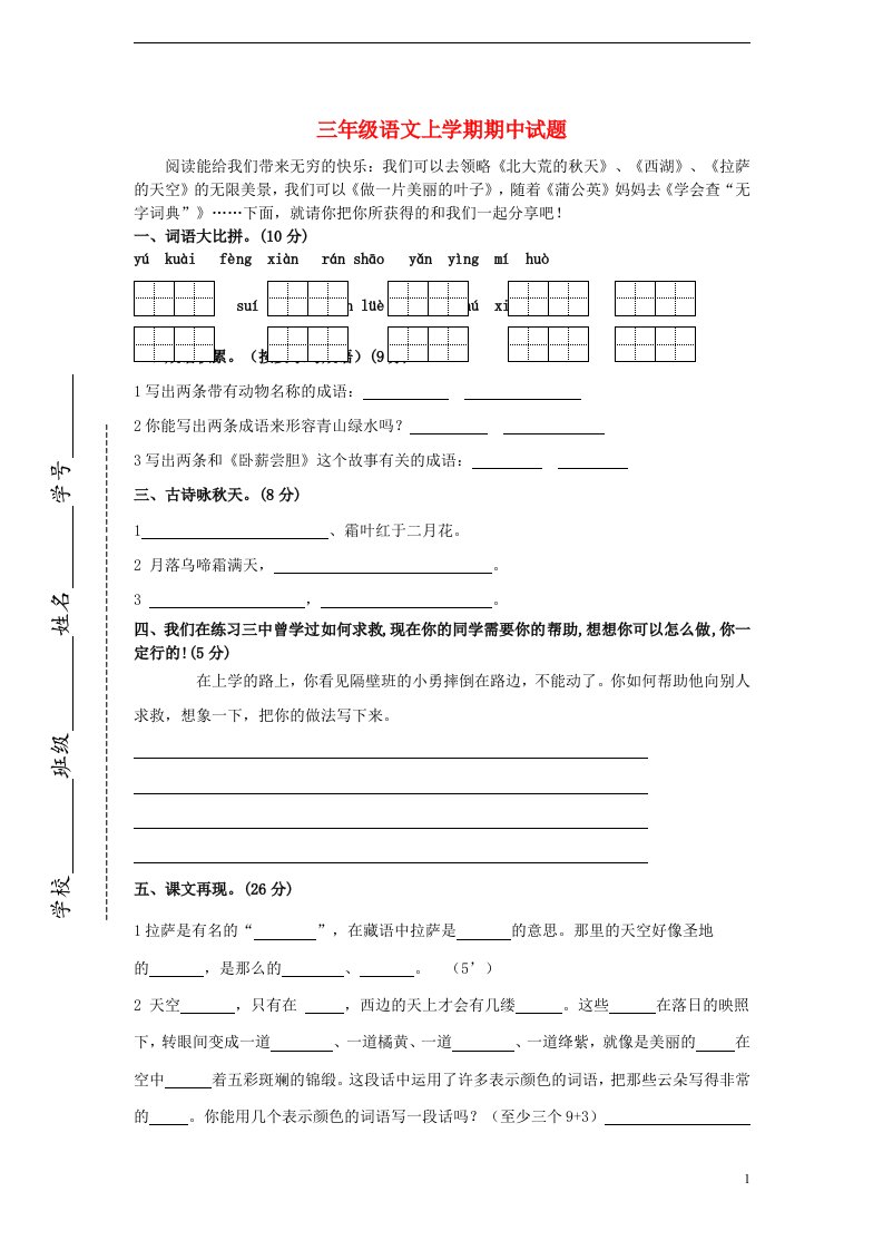 三级语文上学期期中试题2（无答案）