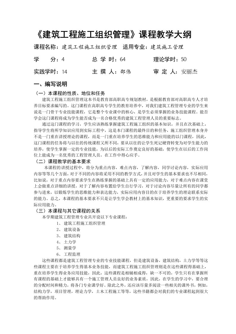 建筑工程施工组织管理课程教学大纲