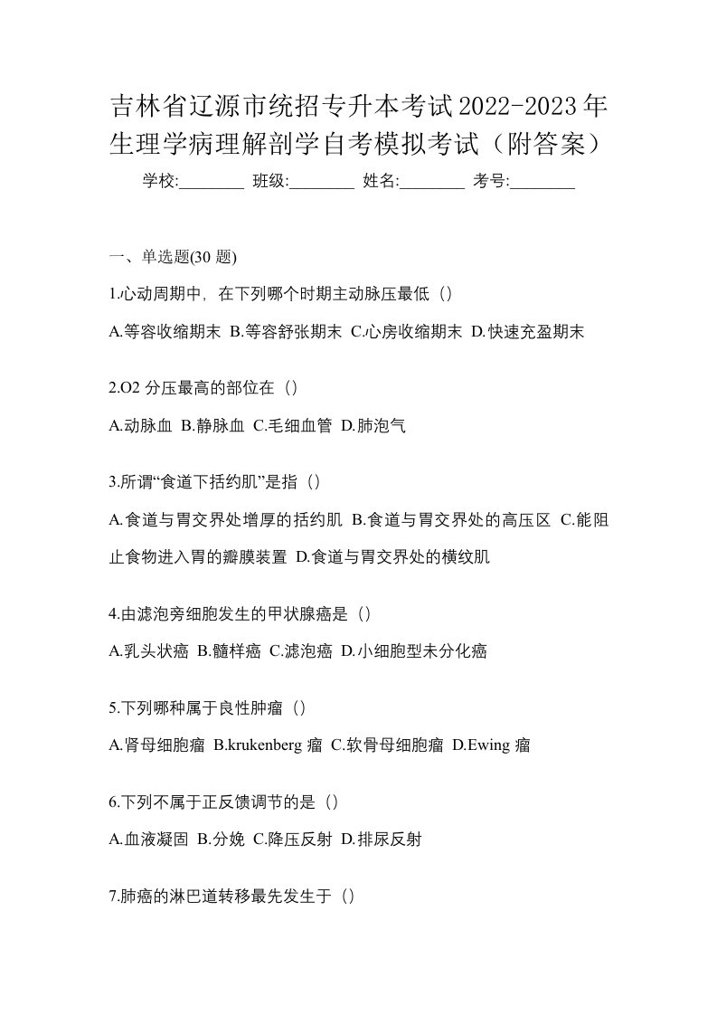 吉林省辽源市统招专升本考试2022-2023年生理学病理解剖学自考模拟考试附答案