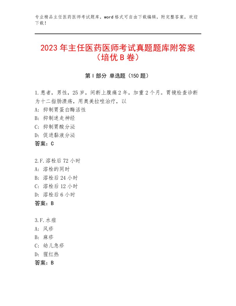 2023—2024年主任医药医师考试真题题库及答案（网校专用）