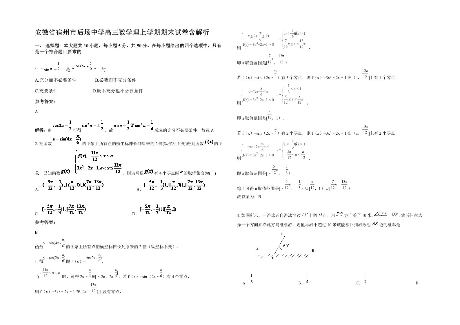 安徽省宿州市后场中学高三数学理上学期期末试卷含解析