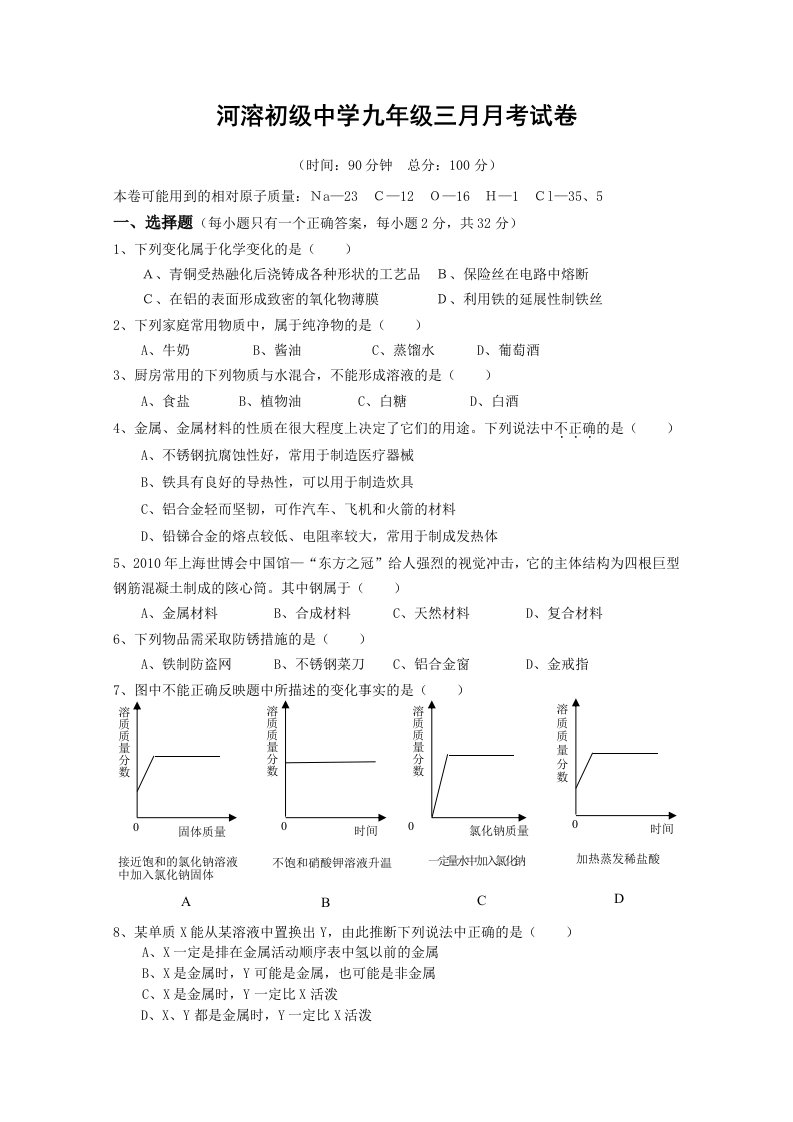 初三化学试题第八九单元评估测试题及答案