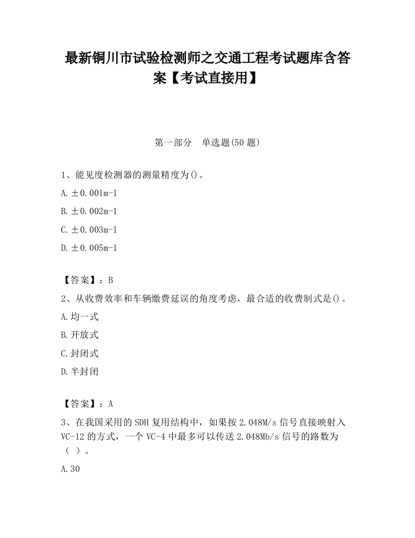 最新铜川市试验检测师之交通工程考试题库含答案【考试直接用】