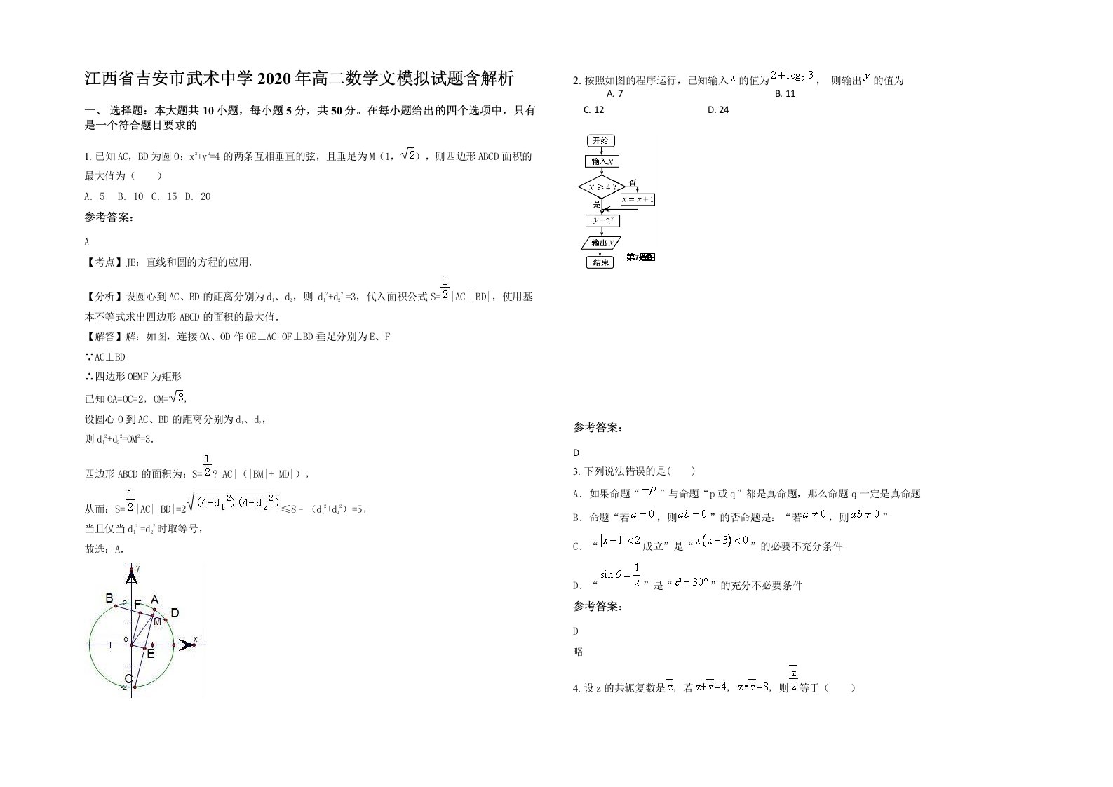 江西省吉安市武术中学2020年高二数学文模拟试题含解析