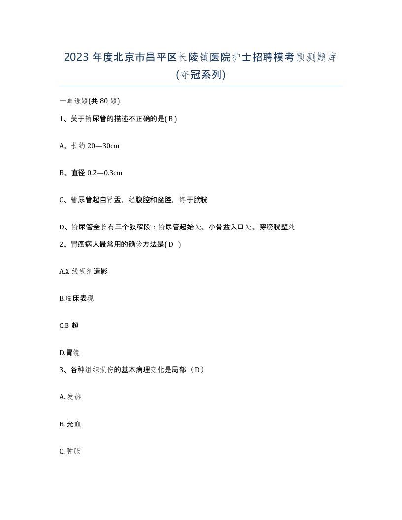 2023年度北京市昌平区长陵镇医院护士招聘模考预测题库夺冠系列