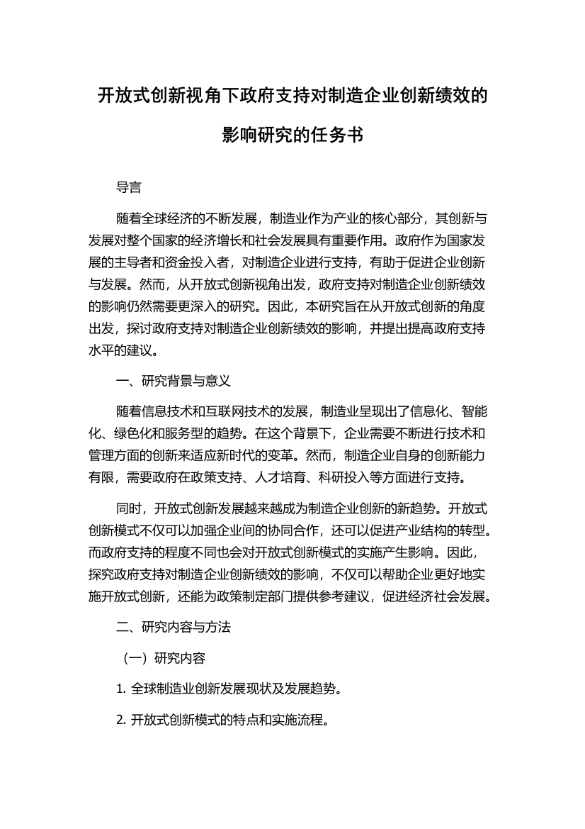 开放式创新视角下政府支持对制造企业创新绩效的影响研究的任务书