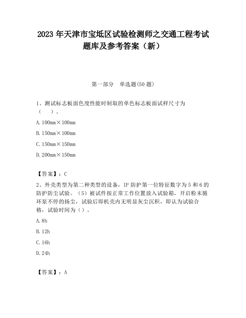 2023年天津市宝坻区试验检测师之交通工程考试题库及参考答案（新）