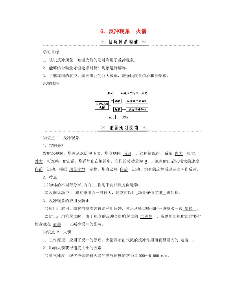 新教材适用2023_2024学年高中物理第1章动量守恒定律6.反冲现象火箭学案新人教版选择性必修第一册