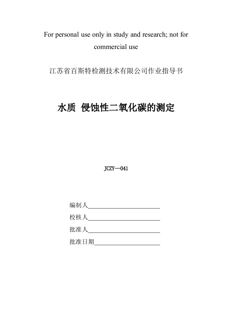 041水质侵蚀性二氧化碳的测定精选资料