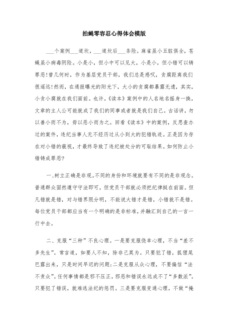 拍蝇零容忍心得体会模版