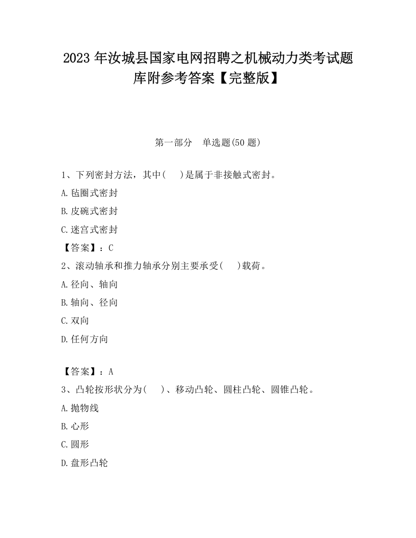 2023年汝城县国家电网招聘之机械动力类考试题库附参考答案【完整版】