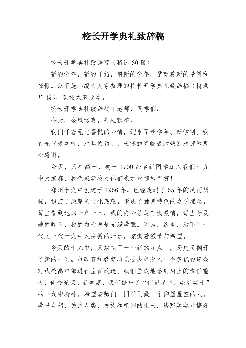 校长开学典礼致辞稿_4