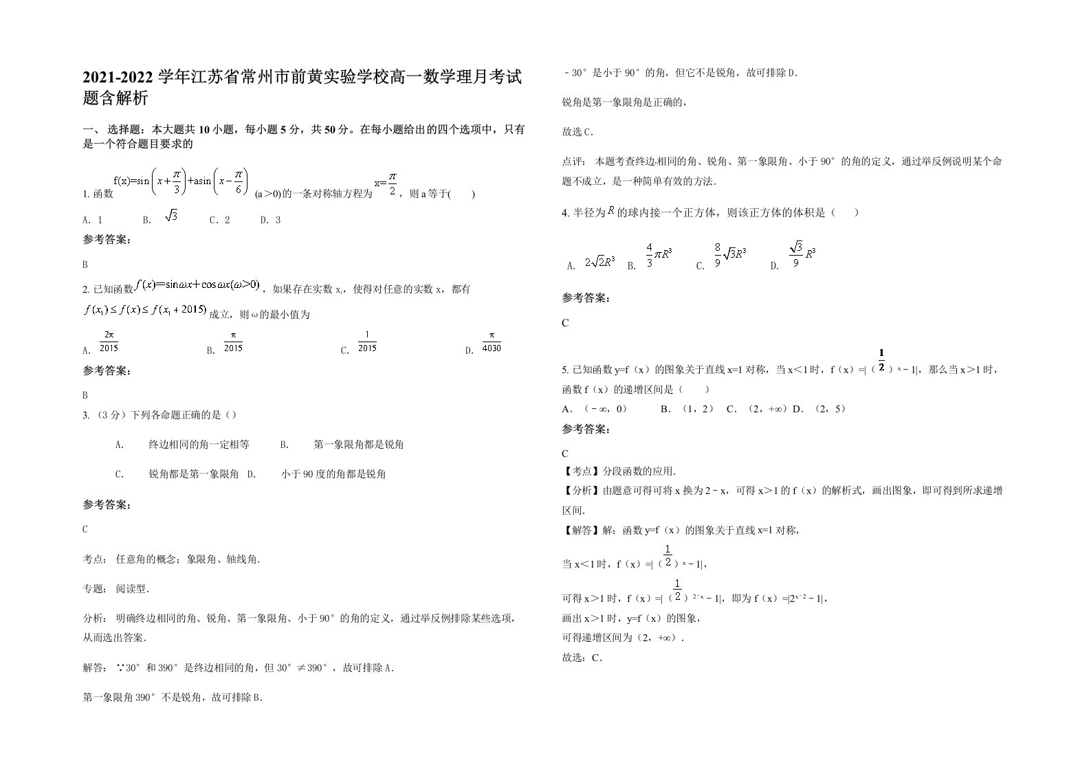 2021-2022学年江苏省常州市前黄实验学校高一数学理月考试题含解析