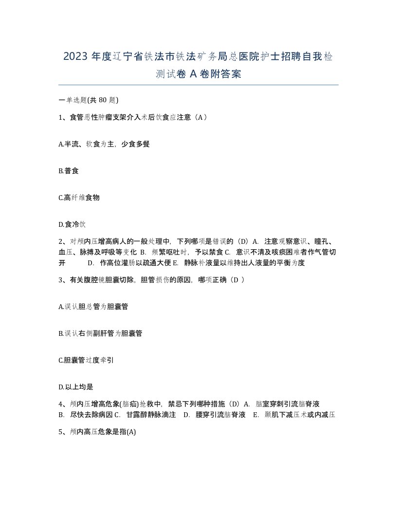 2023年度辽宁省铁法市铁法矿务局总医院护士招聘自我检测试卷A卷附答案