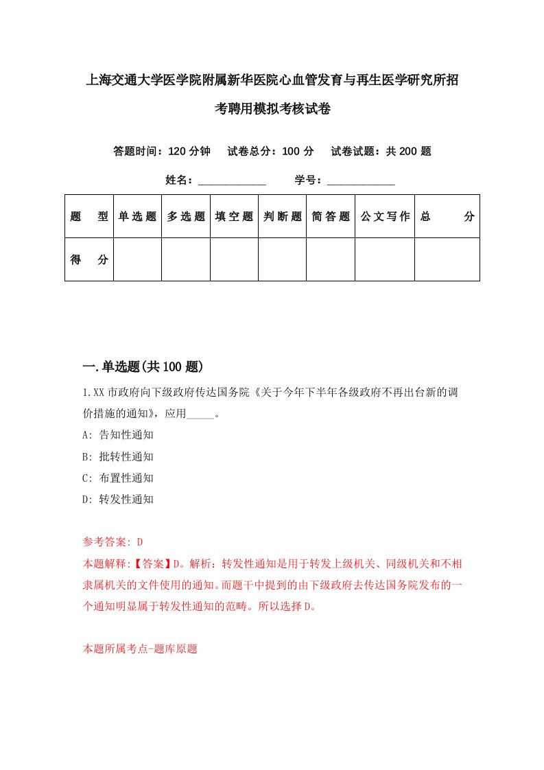 上海交通大学医学院附属新华医院心血管发育与再生医学研究所招考聘用模拟考核试卷2