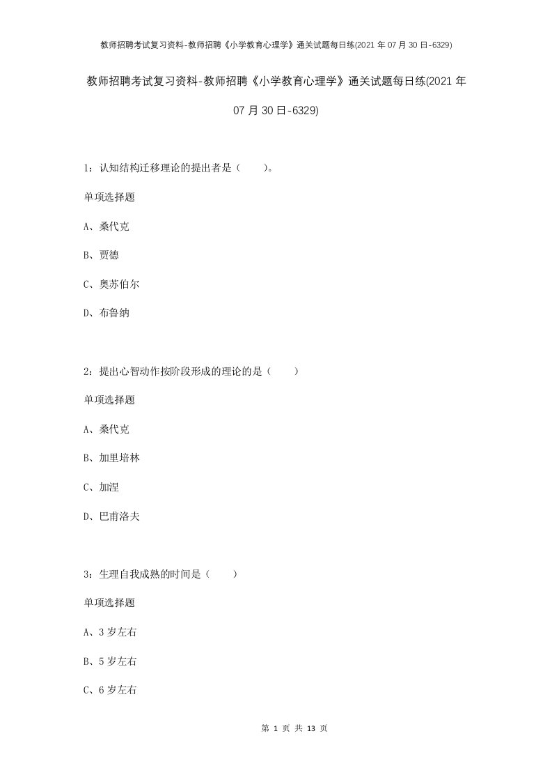 教师招聘考试复习资料-教师招聘小学教育心理学通关试题每日练2021年07月30日-6329