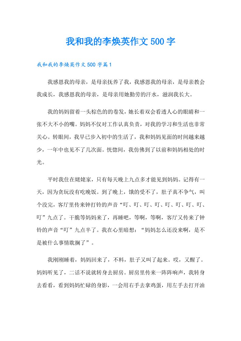 我和我的李焕英作文500字