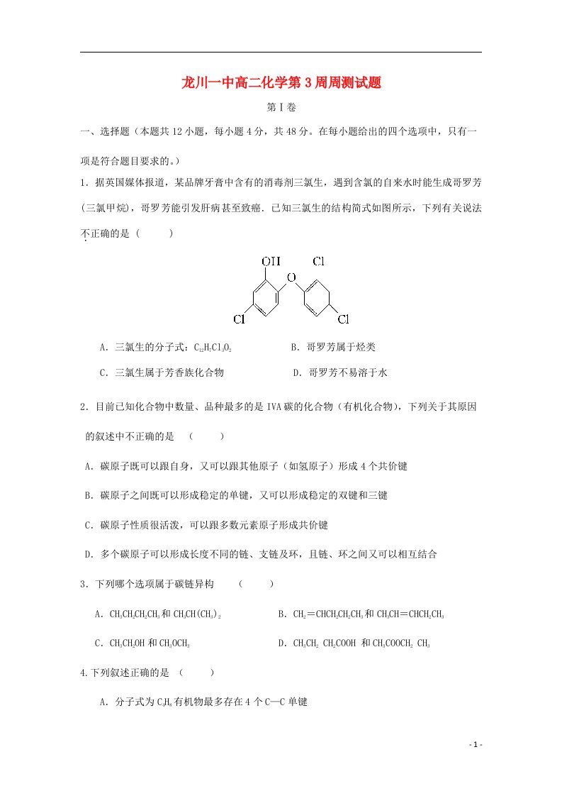 广东省龙川县第一中学高二化学上学期第三周周测试题