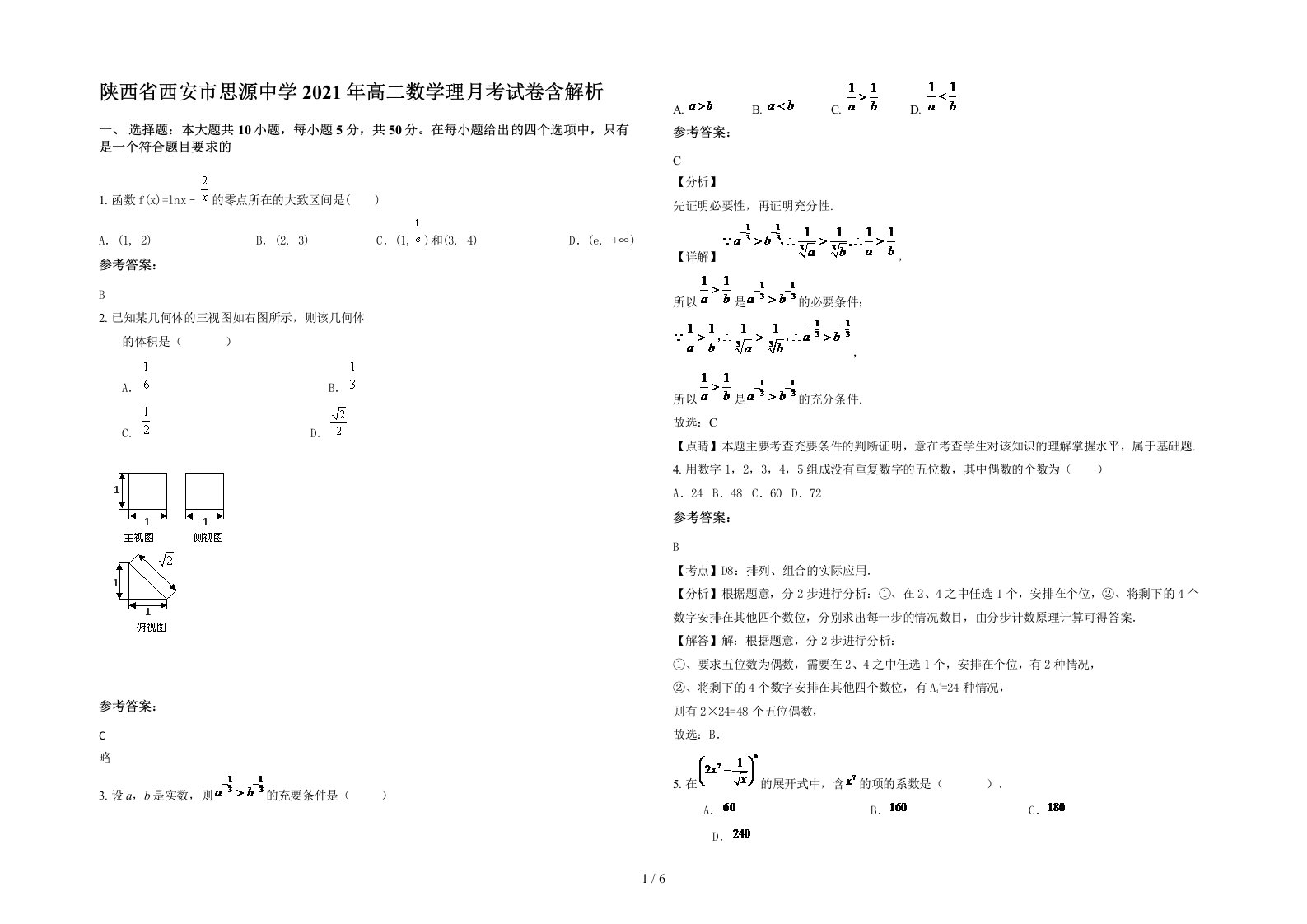 陕西省西安市思源中学2021年高二数学理月考试卷含解析