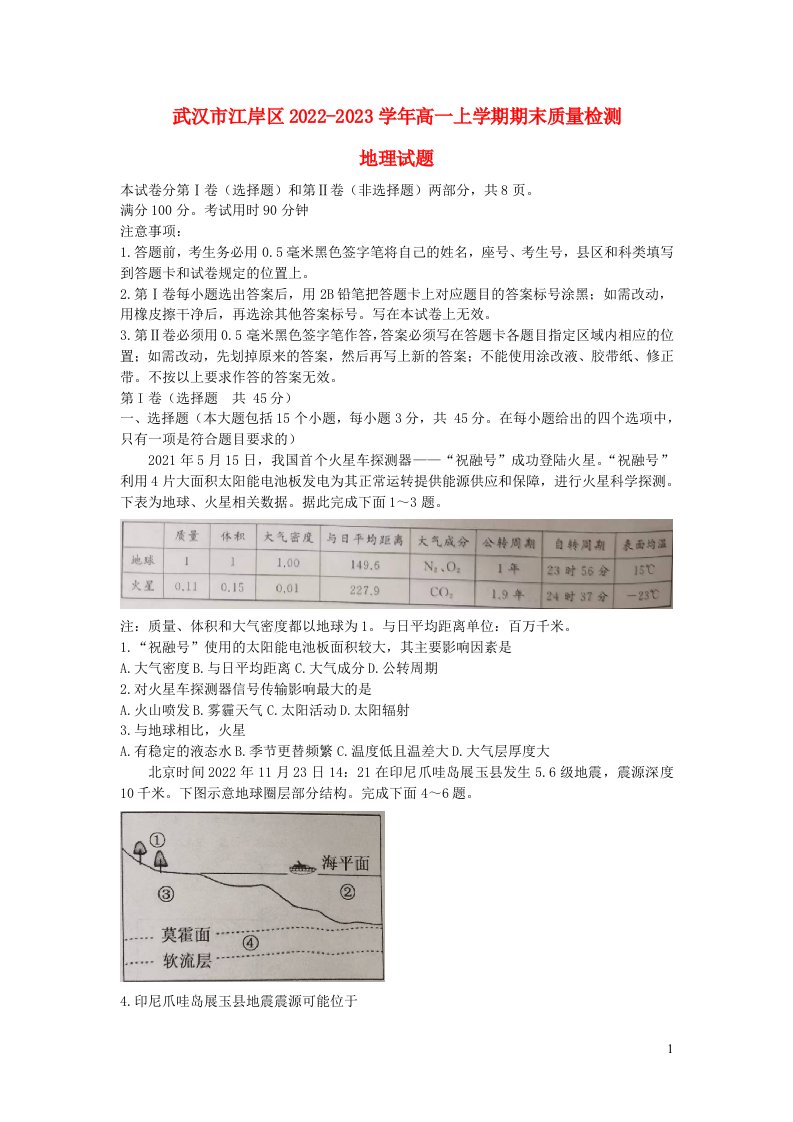 湖北省武汉市江岸区2022_2023学年高一地理上学期期末质量检测试题