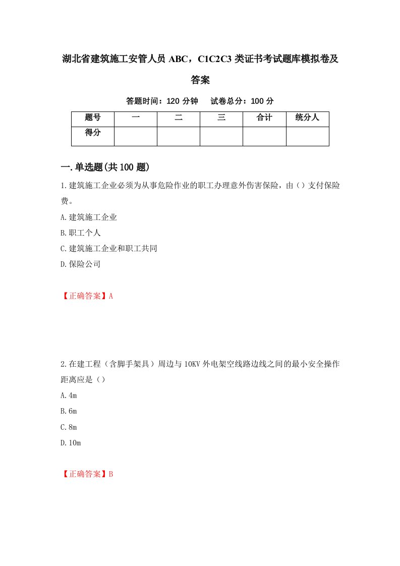 湖北省建筑施工安管人员ABCC1C2C3类证书考试题库模拟卷及答案第8次