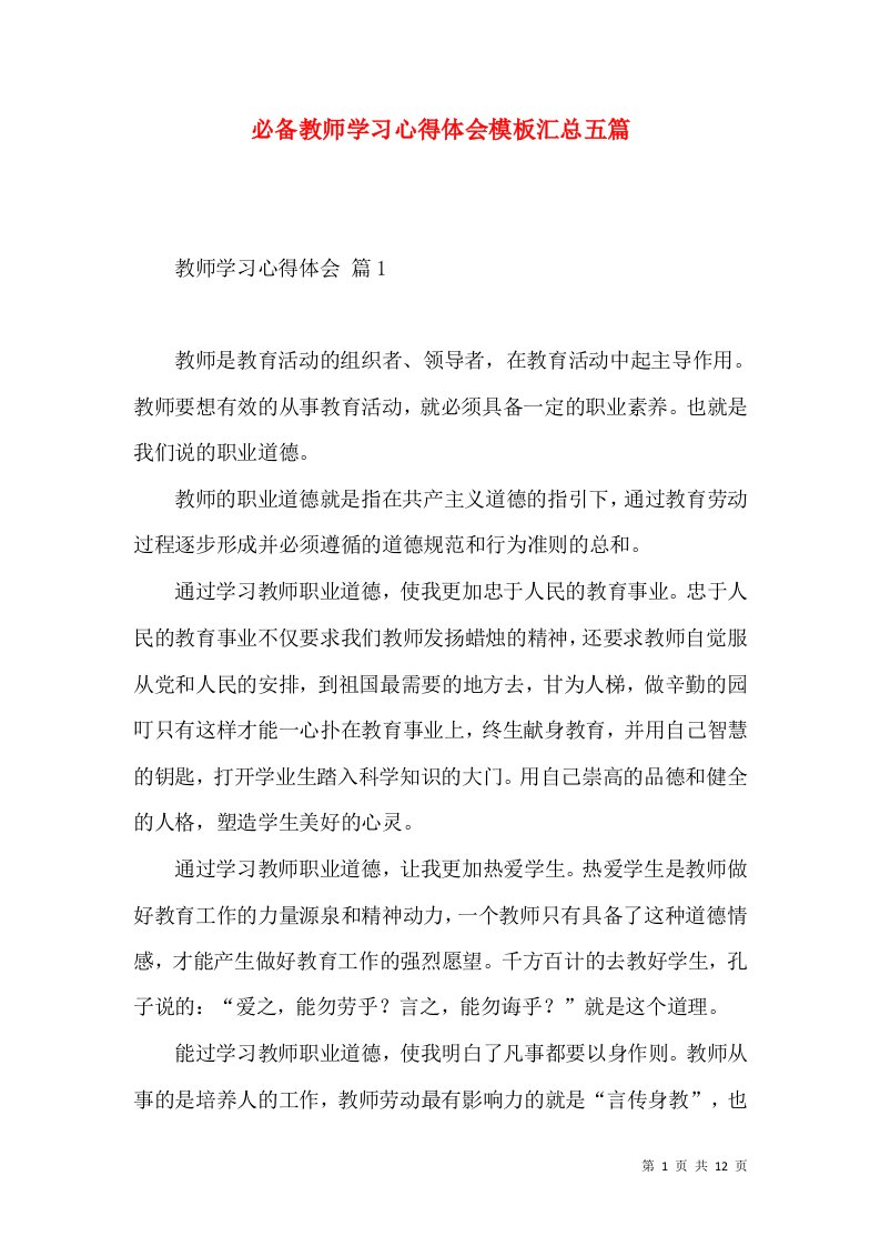 必备教师学习心得体会模板汇总五篇