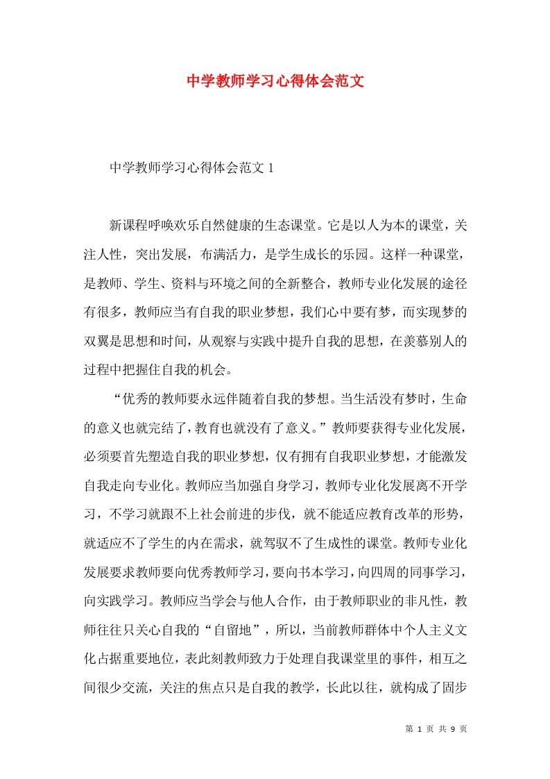 中学教师学习心得体会范文