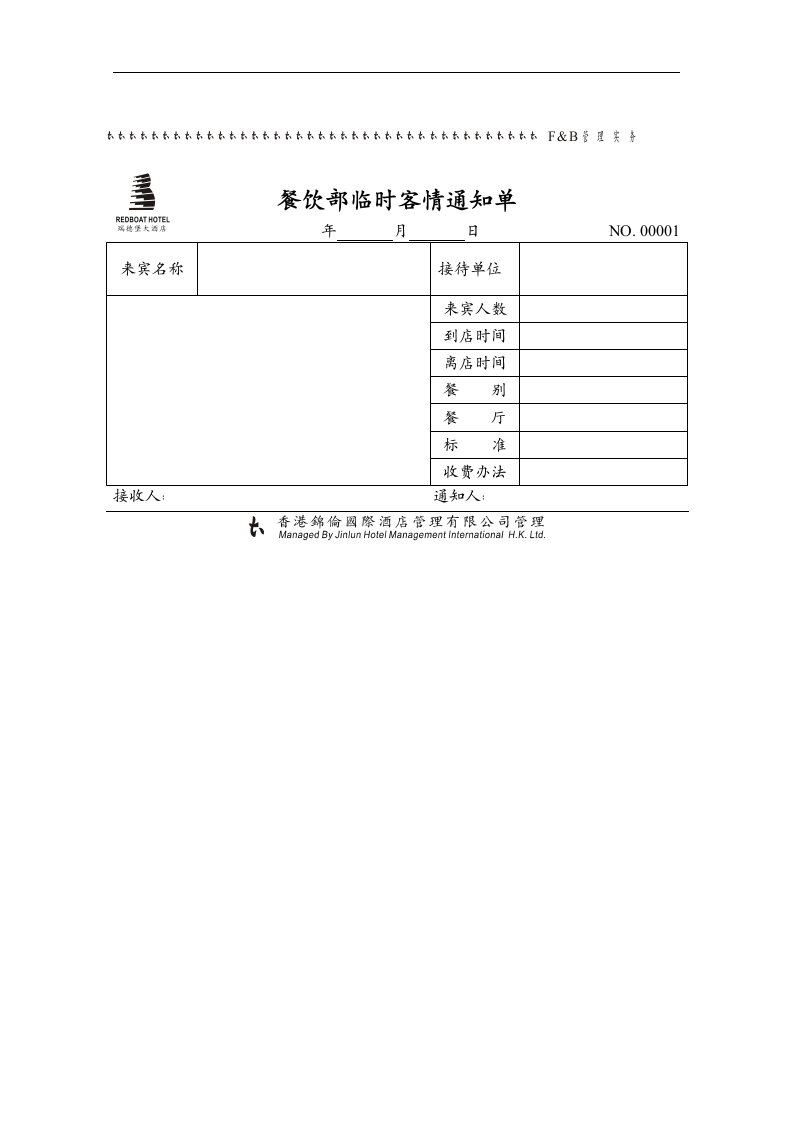 【管理精品】临时客情通知单