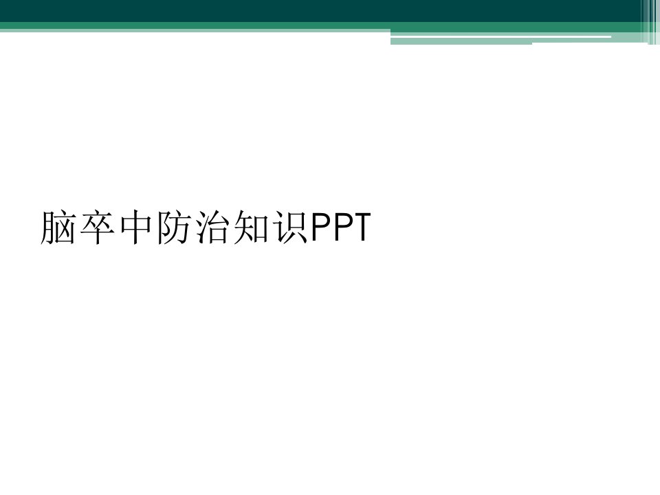 脑卒中防治知识PPT