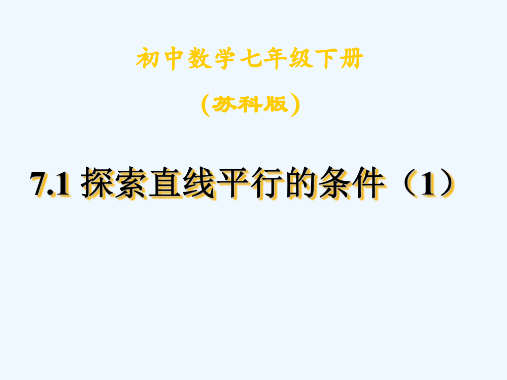 7.1探索直线平行的条件(1)