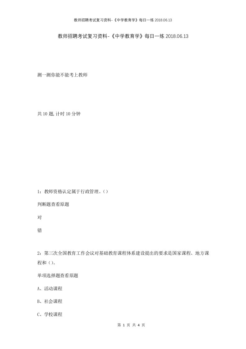 教师招聘考试复习资料-中学教育学每日一练2018.06.13